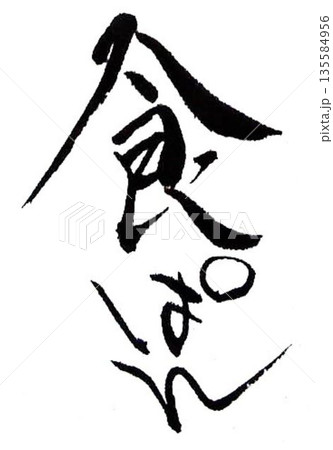 パンの文字創作で何種類か書道筆で書きました 135584956