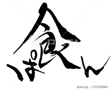 パンの文字創作で何種類か書道筆で書きました パンの文字創作で何種類か書道筆で書きました 135584961