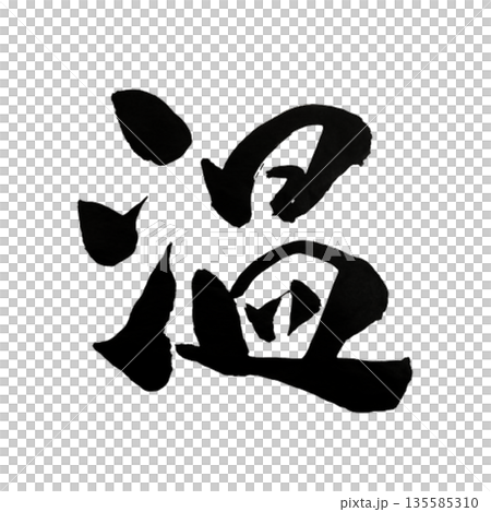 溫暖－一種安靜而令人滿足的善意 135585310