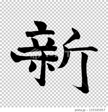 New (Arata) - The breath that signals a new beginning | New Beginning 135585957