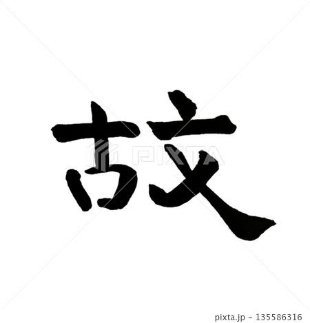 故(ゆえ)― 記憶が紡ぐ原点|Reason & Origin 故(ゆえ)― 記憶が紡ぐ原点|Reason & Origin 135586316
