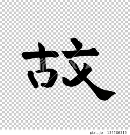 故(ゆえ)― 記憶が紡ぐ原点|Reason & Origin 故(ゆえ)― 記憶が紡ぐ原点|Reason & Origin 135586316