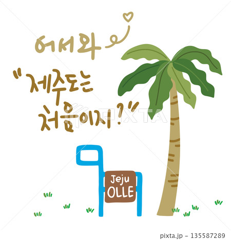 JEJU21. Calligraphy logo, which means "Welcome to Jeju." It is a tourist illustration of Jeju with palm trees and Jeju Olle signs. 135587289