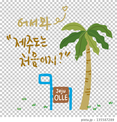 JEJU21. Calligraphy logo, which means "Welcome to Jeju." It is a tourist illustration of Jeju with palm trees and Jeju Olle signs. JEJU21. Calligraphy logo, which means "Welcome to Jeju." It is a tourist illustration of Jeju with palm trees and Jeju Olle signs. 135587289