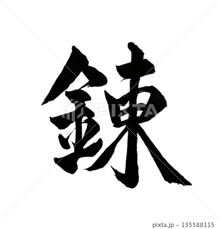 錬(ねる)― 磨かれ、強さへ昇華する意志|Refined Strength 錬(ねる)― 磨かれ、強さへ昇華する意志|Refined Strength 135588115