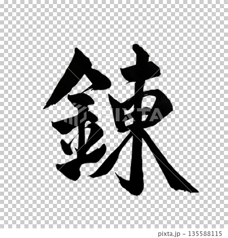 錬(ねる)― 磨かれ、強さへ昇華する意志|Refined Strength 錬(ねる)― 磨かれ、強さへ昇華する意志|Refined Strength 135588115