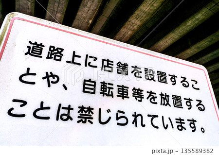 日本の横浜都市景観　道路上の店舗を設置することや、自電車等を放置することは禁じられています＝横浜市内 135589382