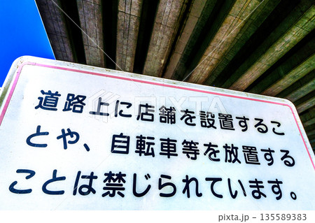 日本の横浜都市景観　道路上の店舗を設置することや、自電車等を放置することは禁じられています＝横浜市内 135589383