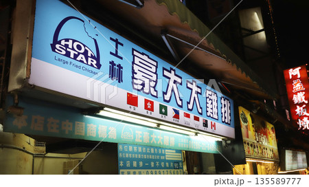 士林夜市　夜市　台湾　台北 135589777