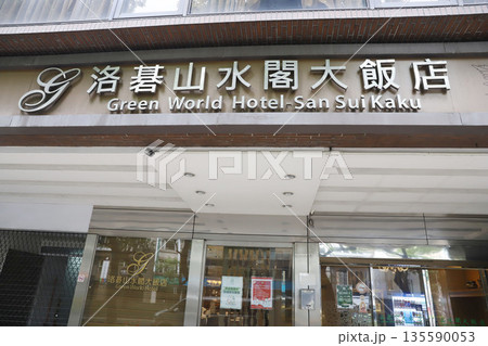 グリーンワールド山水閣　台北 135590053