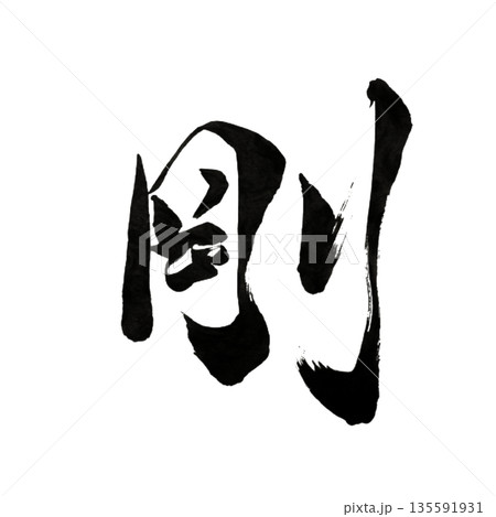 剛(つよし)― 揺るがぬ芯の強さ|Unyielding Strength 剛(つよし)― 揺るがぬ芯の強さ|Unyielding Strength 135591931