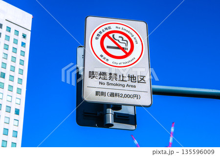 日本の横浜都市景観 本町五丁目交差点付近の「喫煙禁止地区」の看板 左のビルは横浜第2合同庁舎 日本の横浜都市景観 本町五丁目交差点付近の「喫煙禁止地区」の看板 左のビルは横浜第2合同庁舎 135596009