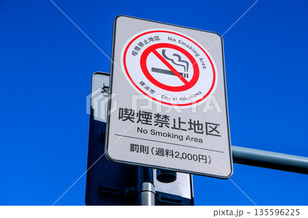 日本の横浜都市景観 本町五丁目交差点付近の「喫煙禁止地区」の看板 (左の奥に横浜第2合同庁舎) 日本の横浜都市景観 本町五丁目交差点付近の「喫煙禁止地区」の看板 (左の奥に横浜第2合同庁舎) 135596225