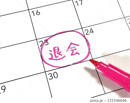 退会のスケジュール 135596696