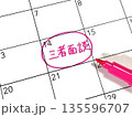 三者面談のスケジュール 135596707