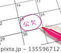 公欠のスケジュール 135596712