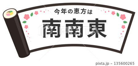 節分の恵方巻のフレーム、南南東の文字入り 135600265