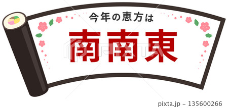 節分の恵方巻のフレーム、南南東の赤い文字入り 節分の恵方巻のフレーム、南南東の赤い文字入り 135600266