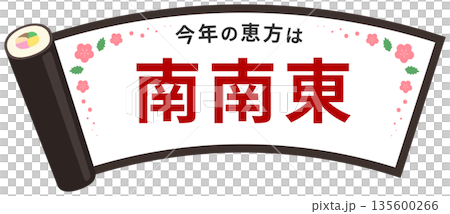 節分の恵方巻のフレーム、南南東の赤い文字入り 節分の恵方巻のフレーム、南南東の赤い文字入り 135600266