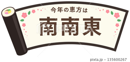 節分の恵方巻のフレーム、南南東の茶色の文字入り 節分の恵方巻のフレーム、南南東の茶色の文字入り 135600267