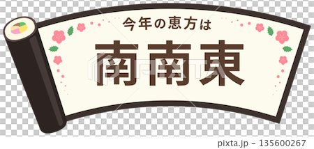 節分の恵方巻のフレーム、南南東の茶色の文字入り 節分の恵方巻のフレーム、南南東の茶色の文字入り 135600267