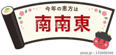 節分の恵方巻のフレーム、鬼と南南東の文字入り 節分の恵方巻のフレーム、鬼と南南東の文字入り 135600268
