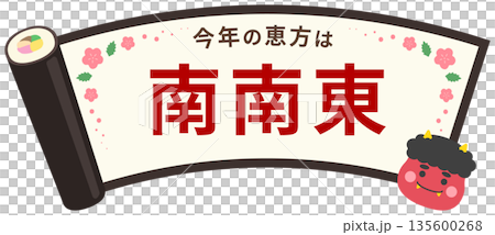 節分の恵方巻のフレーム、鬼と南南東の文字入り 節分の恵方巻のフレーム、鬼と南南東の文字入り 135600268