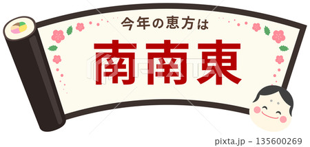 節分の恵方巻のフレーム、お多福と南南東の文字入り 節分の恵方巻のフレーム、お多福と南南東の文字入り 135600269