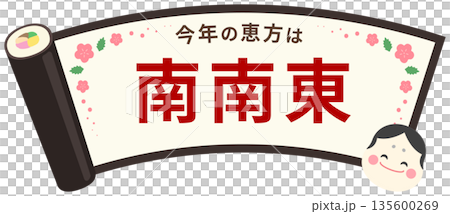 節分の恵方巻のフレーム、お多福と南南東の文字入り 節分の恵方巻のフレーム、お多福と南南東の文字入り 135600269
