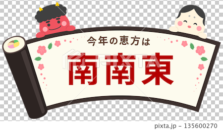 節分繪方卷，繪有惡魔、禦福以及「東南」字樣 135600270