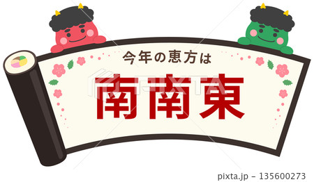 節分の恵方巻のフレームと赤鬼と緑鬼、今年の恵方の南南東の文字入り 節分の恵方巻のフレームと赤鬼と緑鬼、今年の恵方の南南東の文字入り 135600273