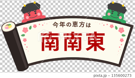 節分の恵方巻のフレームと赤鬼と緑鬼、今年の恵方の南南東の文字入り 節分の恵方巻のフレームと赤鬼と緑鬼、今年の恵方の南南東の文字入り 135600273
