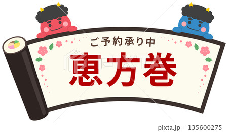 節分の恵方巻のフレームと赤鬼と青鬼、恵方巻きの文字入り 節分の恵方巻のフレームと赤鬼と青鬼、恵方巻きの文字入り 135600275