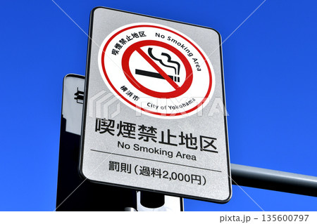 日本の横浜都市景観　本町五丁目交差点付近の「喫煙禁止地区」の看板　（左の奥に横浜第2合同庁舎） 135600797