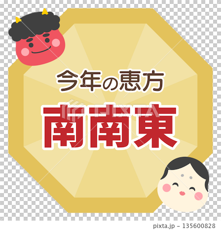 節分の八角形のフレームと鬼とお多福、南南東の文字入り 135600828