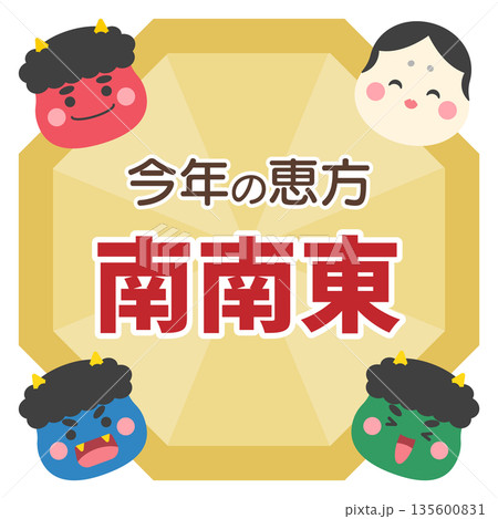 節分の八角形のフレームと鬼とお多福と恵方、南南東の文字入り 節分の八角形のフレームと鬼とお多福と恵方、南南東の文字入り 135600831