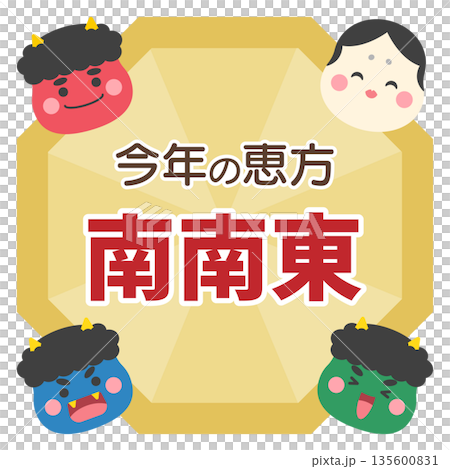 節分の八角形のフレームと鬼とお多福と恵方、南南東の文字入り 節分の八角形のフレームと鬼とお多福と恵方、南南東の文字入り 135600831
