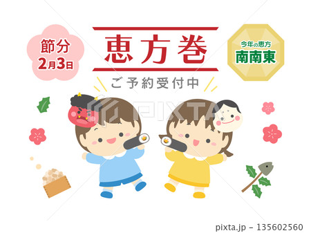節分の恵方巻きチラシテンプレート、かわいい子供と恵方巻 135602560