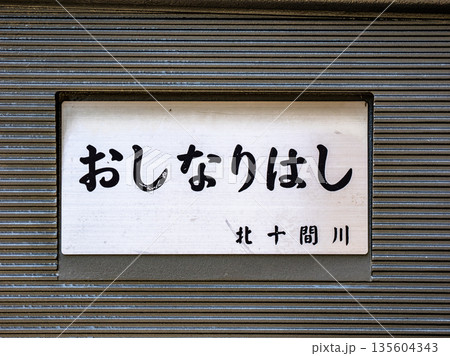北十間川に架かる「おしなり橋」の銘板 135604343