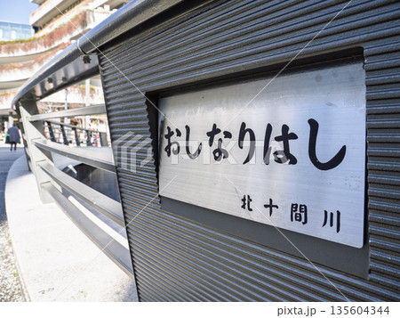 北十間川に架かる「おしなり橋」の銘板 135604344