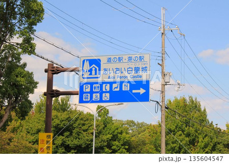 あいおい白龍城・海の駅の案内表示板 135604547