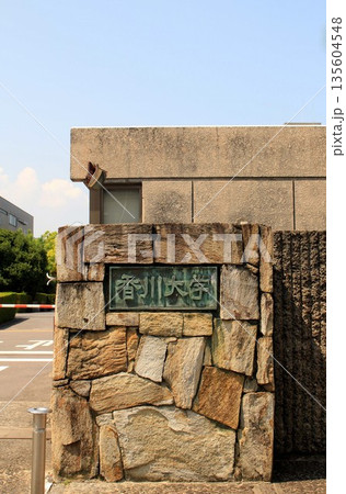 香川大学 135604548