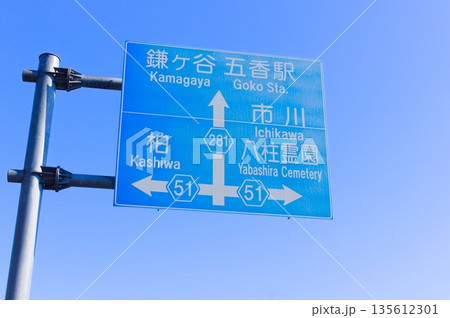 鎌ヶ谷五香駅市川柏八柱霊園の青看板 135612301