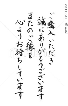 【サンキューカードに使える筆文字風文字イラスト】　購入のお礼　縦書き　手書き風 135614384