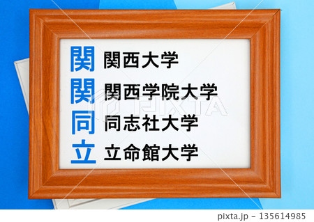関関同立 大学のイメージ 関関同立 大学のイメージ 135614985