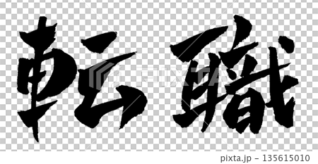 職業變動書法插圖 135615010