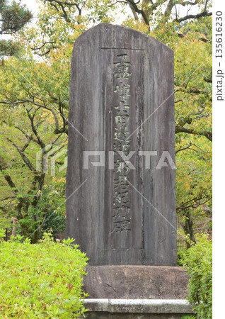 「工學博士 田邊朔郎君 紀功碑」（京都府京都市左京区粟田口大日山町） 135616230