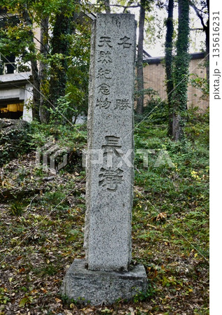 「名勝 天然記念物 長瀞」の石碑(埼玉県秩父郡長瀞町) 「名勝 天然記念物 長瀞」の石碑(埼玉県秩父郡長瀞町) 135616231