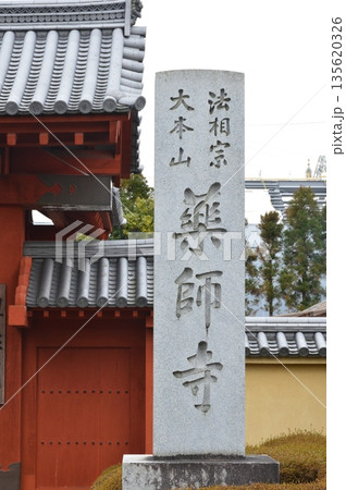 「法相宗 大本山 薬師寺」の石碑 「法相宗 大本山 薬師寺」の石碑 135620326