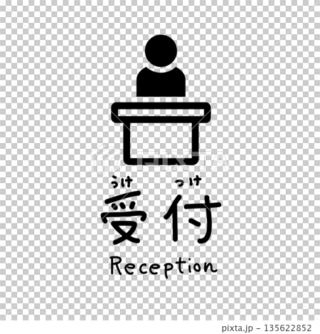 手書き風文字入りの受付のアイコン|レセプション・案内所・窓口・フロント・ビジネス・会社・来客・対応 手書き風文字入りの受付のアイコン|レセプション・案内所・窓口・フロント・ビジネス・会社・来客・対応 135622852
